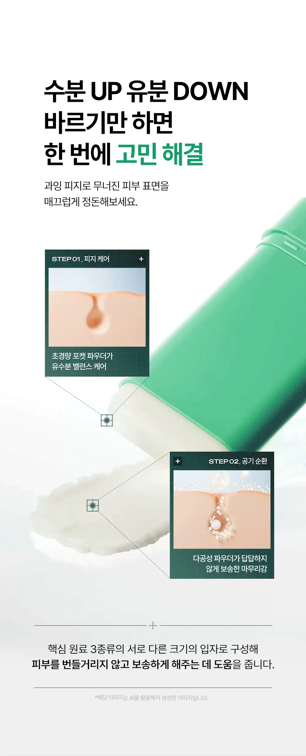 [산뜻보송/모공블러] 듀이트리 AC 딥 카밍 포어 선스틱 20g 상세페이지 16
